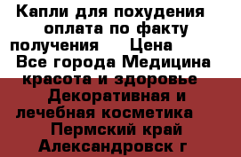 Капли для похудения ( оплата по факту получения ) › Цена ­ 990 - Все города Медицина, красота и здоровье » Декоративная и лечебная косметика   . Пермский край,Александровск г.